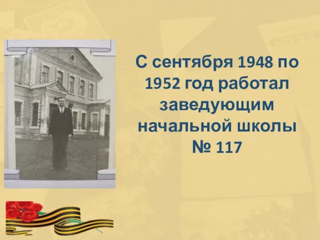 С сентября 1948 по 1952 год работал заведующим начальной школы № 117