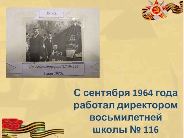 С сентября 1964 года работал директором восьмилетней школы № 116