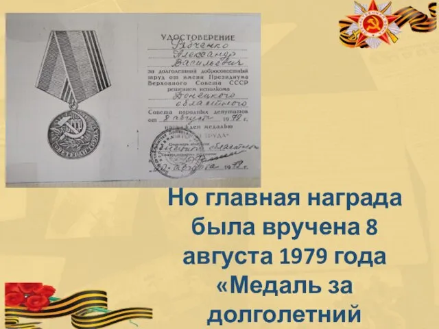 Но главная награда была вручена 8 августа 1979 года «Медаль за долголетний добросовестный труд»