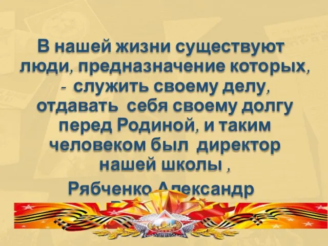 В нашей жизни существуют люди, предназначение которых, - служить своему делу, отдавать