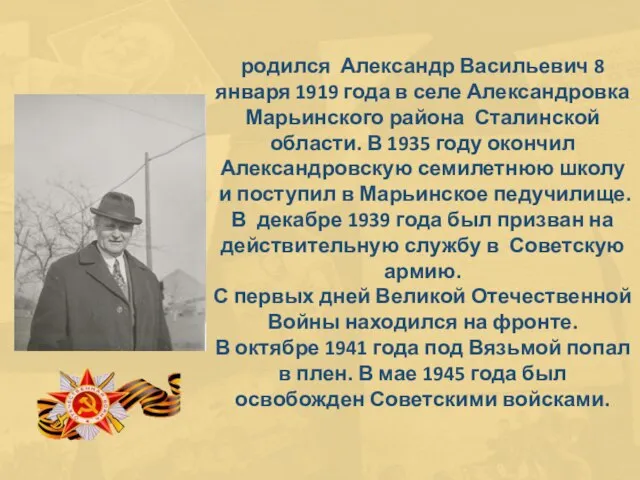 родился Александр Васильевич 8 января 1919 года в селе Александровка Марьинского района