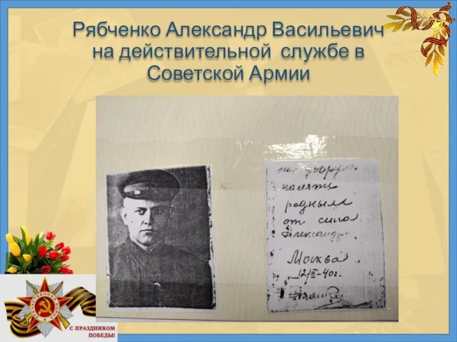 Рябченко Александр Васильевич на действительной службе в Советской Армии