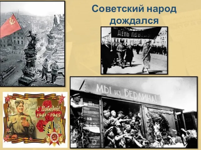 Советский народ дождался 9 мая 1945г.!