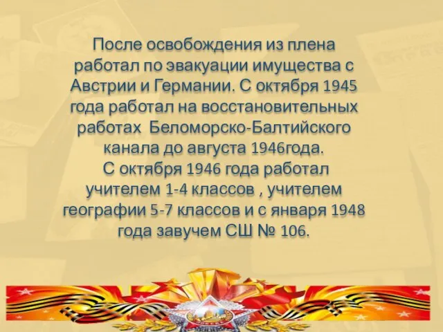 После освобождения из плена работал по эвакуации имущества с Австрии и Германии.