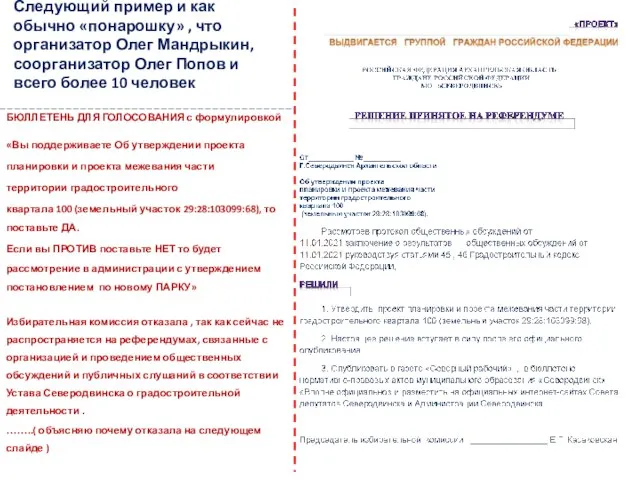 Следующий пример и как обычно «понарошку» , что организатор Олег Мандрыкин, соорганизатор