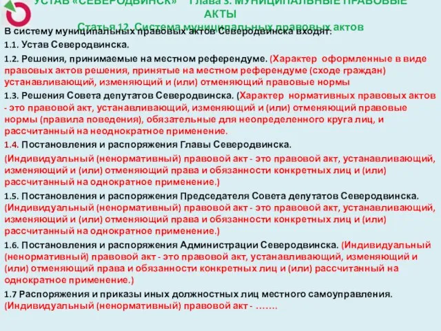 УСТАВ «СЕВЕРОДВИНСК» Глава 3. МУНИЦИПАЛЬНЫЕ ПРАВОВЫЕ АКТЫ Статья 12. Система муниципальных правовых