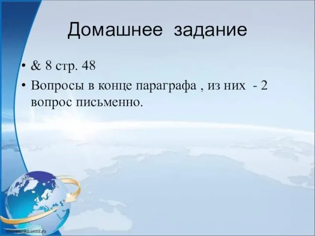 Домашнее задание & 8 стр. 48 Вопросы в конце параграфа , из