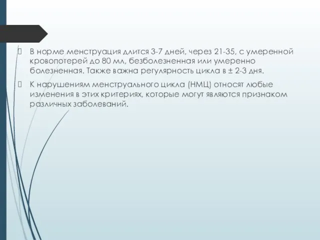 В норме менструация длится 3-7 дней, через 21-35, с умеренной кровопотерей до