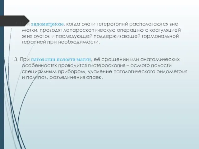 2. При эндометриозе, когда очаги гетеротопий располагаются вне матки, проводят лапароскопическую операцию