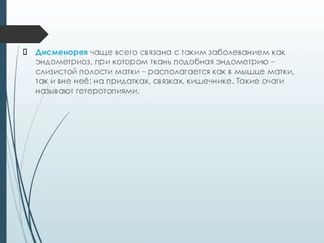 Дисменорея чаще всего связана с таким заболеванием как эндометриоз, при котором ткань