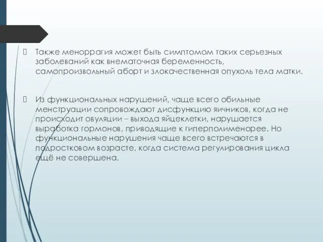 Также меноррагия может быть симптомом таких серьезных заболеваний как внематочная беременность, самопроизвольный