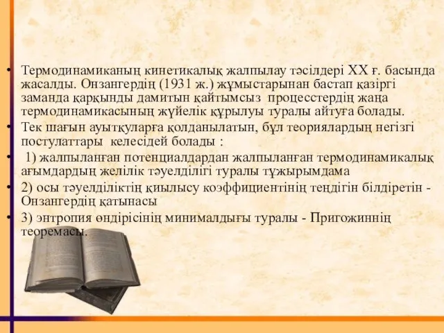 Термодинамиканың кинетикалық жалпылау тәсілдері ХХ ғ. басында жасалды. Онзангердің (1931 ж.) жұмыстарынан