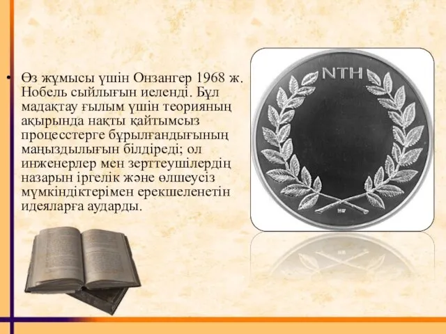 Өз жұмысы үшін Онзангер 1968 ж. Нобель сыйлығын иеленді. Бұл мадақтау ғылым