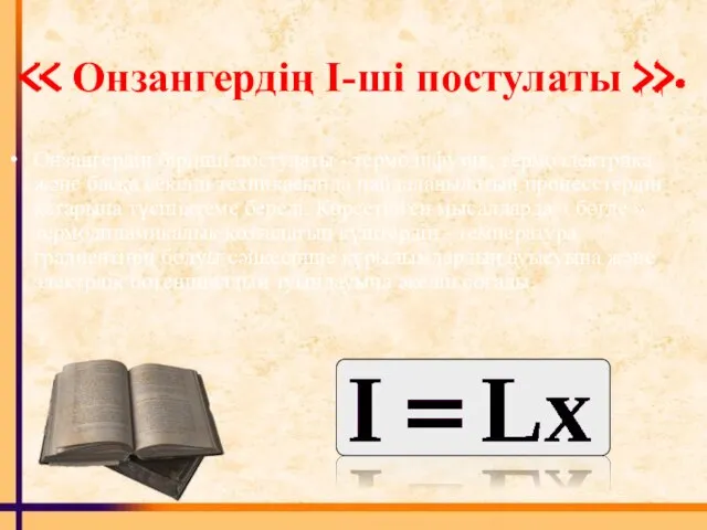 Онзангердің бірінші постулаты - термодифузия, термоэлектрика және басқа секілді техникасында пайдаланылатын процесстердің