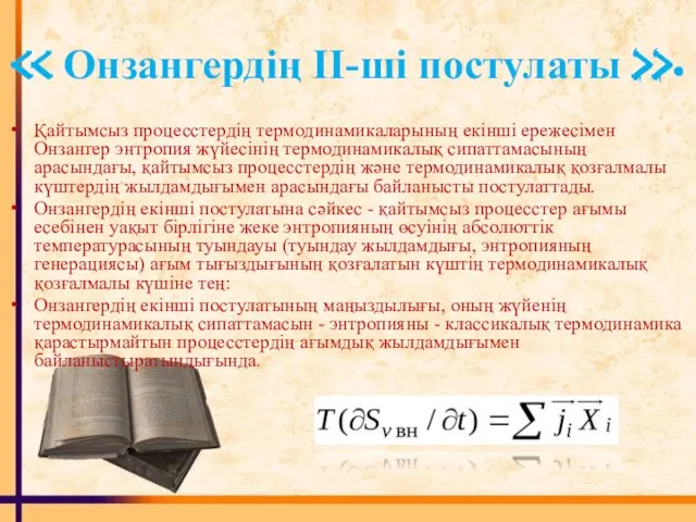 Қайтымсыз процесстердің термодинамикаларының екінші ережесімен Онзангер энтропия жүйесінің термодинамикалық сипаттамасының арасындағы, қайтымсыз