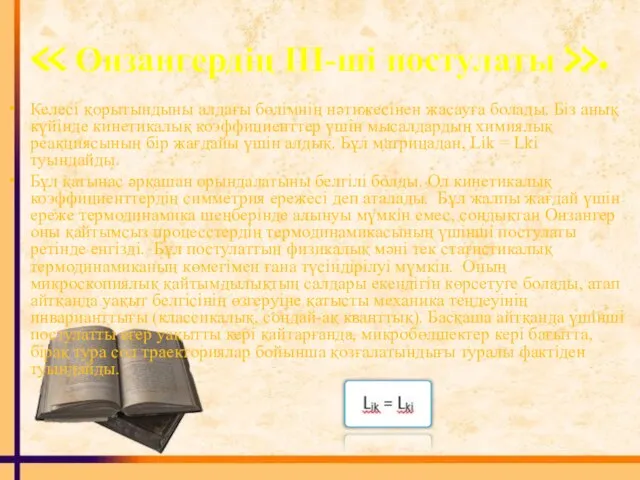 Келесі қорытындыны алдағы бөлімнің нәтижесінен жасауға болады. Біз анық күйінде кинетикалық коэффициенттер