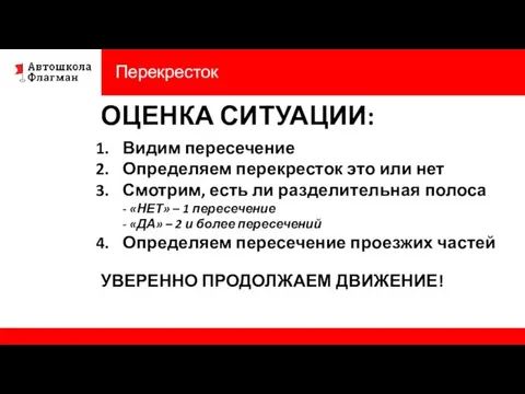 Перекресток ОЦЕНКА СИТУАЦИИ: Видим пересечение Определяем перекресток это или нет Смотрим, есть