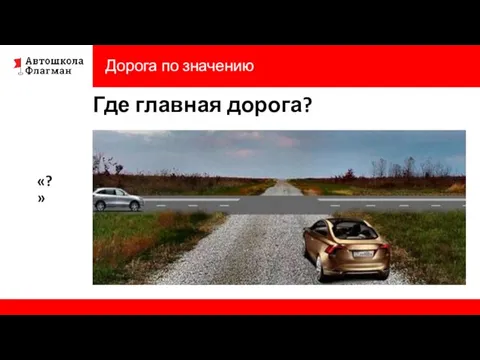 Дорога по значению «?» Где главная дорога?