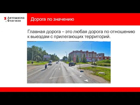 Дорога по значению Главная дорога – это любая дорога по отношению к выездам с прилегающих территорий.