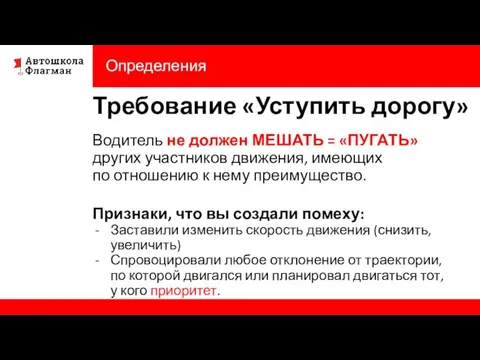 Определения Требование «Уступить дорогу» Водитель не должен МЕШАТЬ = «ПУГАТЬ» других участников