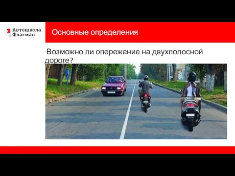 Основные определения Возможно ли опережение на двухполосной дороге?