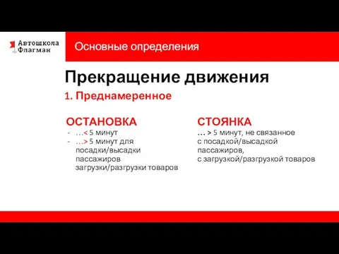 Основные определения Прекращение движения 1. Преднамеренное ОСТАНОВКА … …> 5 минут для