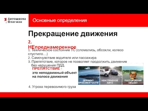 Основные определения Прекращение движения 2. НЕпреднамеренное 1. Техническое состояние ТС (сломались, обсохли,