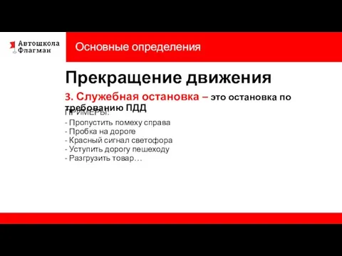 Основные определения Прекращение движения 3. Служебная остановка – это остановка по требованию