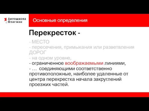 Основные определения Перекресток - - МЕСТО - пересечения, примыкания или разветвления ДОРОГ