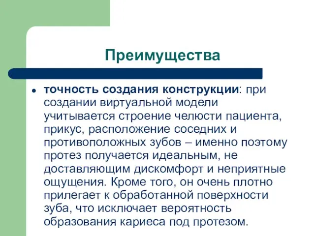 Преимущества точность создания конструкции: при создании виртуальной модели учитывается строение челюсти пациента,