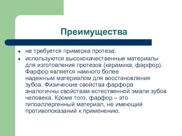 Преимущества не требуется примерка протеза; используются высококачественные материалы для изготовления протезов (керамика,