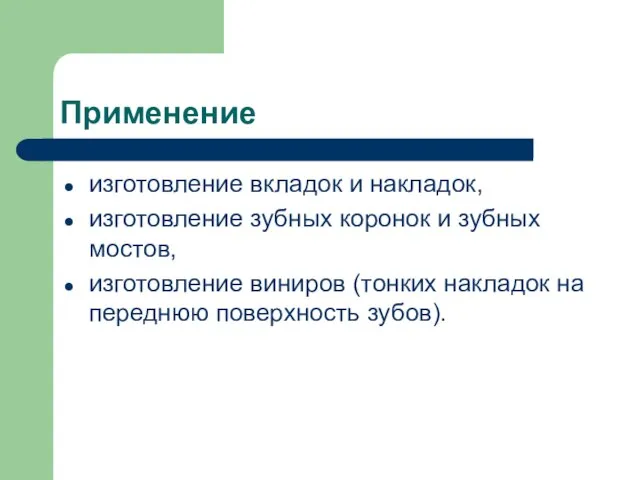 Применение изготовление вкладок и накладок, изготовление зубных коронок и зубных мостов, изготовление