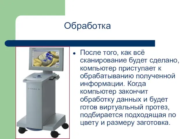 После того, как всё сканирование будет сделано, компьютер приступает к обрабатыванию полученной