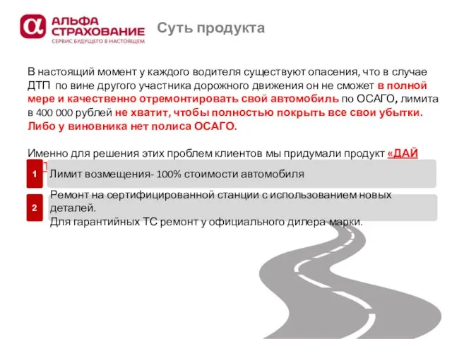 Суть продукта В настоящий момент у каждого водителя существуют опасения, что в