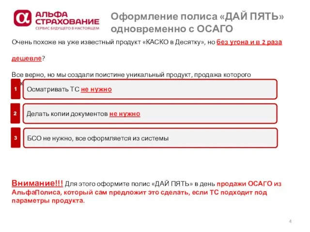 Оформление полиса «ДАЙ ПЯТЬ» одновременно с ОСАГО Очень похоже на уже известный