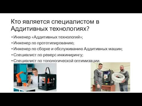 Кто является специалистом в Аддитивных технологиях? Инженер «Аддитивных технологий»; Инженер по прототипированию;