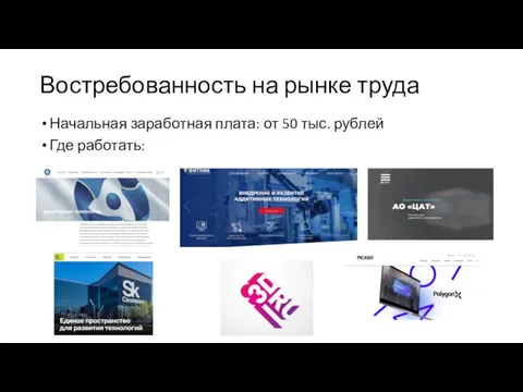 Востребованность на рынке труда Начальная заработная плата: от 50 тыс. рублей Где работать: