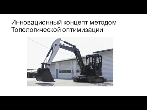 Инновационный концепт методом Топологической оптимизации