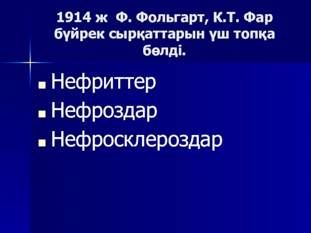 1914 ж Ф. Фольгарт, К.Т. Фар бүйрек сырқаттарын үш топқа бөлді. Нефриттер Нефроздар Нефросклероздар