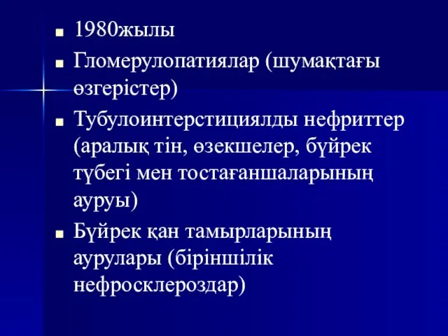 1980жылы Гломерулопатиялар (шумақтағы өзгерістер) Тубулоинтерстициялды нефриттер (аралық тін, өзекшелер, бүйрек түбегі мен