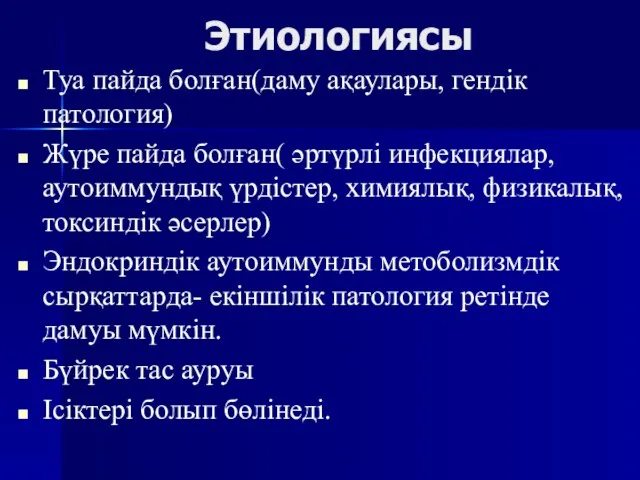 Этиологиясы Туа пайда болған(даму ақаулары, гендік патология) Жүре пайда болған( әртүрлі инфекциялар,