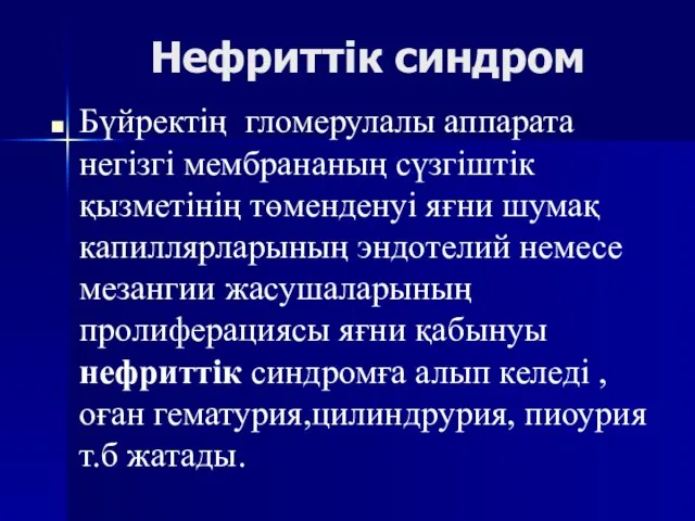 Нефриттік синдром Бүйректің гломерулалы аппарата негізгі мембрананың сүзгіштік қызметінің төменденуі яғни шумақ