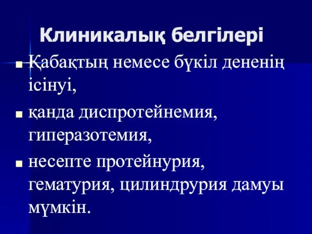 Клиникалық белгілері Қабақтың немесе бүкіл дененің ісінуі, қанда диспротейнемия, гиперазотемия, несепте протейнурия, гематурия, цилиндрурия дамуы мүмкін.