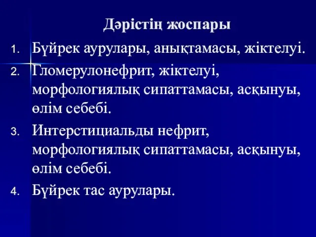 Дәрістің жоспары Бүйрек аурулары, анықтамасы, жіктелуі. Гломерулонефрит, жіктелуі, морфологиялық сипаттамасы, асқынуы, өлім