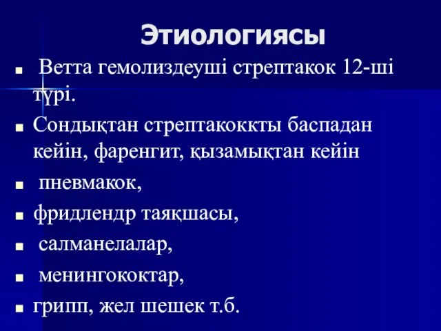 Этиологиясы Ветта гемолиздеуші стрептакок 12-ші түрі. Сондықтан стрептакоккты баспадан кейін, фаренгит, қызамықтан