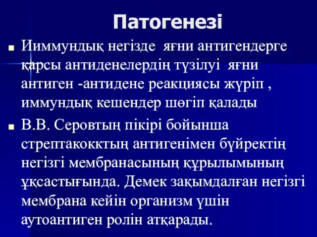 Патогенезі Ииммундық негізде яғни антигендерге қарсы антиденелердің түзілуі яғни антиген -антидене реакциясы