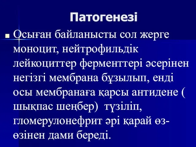 Патогенезі Осыған байланысты сол жерге моноцит, нейтрофильдік лейкоциттер ферменттері әсерінен негізгі мембрана