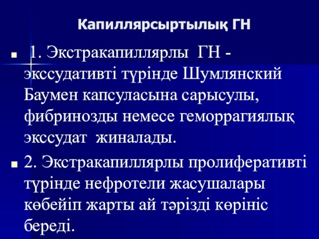 Капиллярсыртылық ГН 1. Экстракапиллярлы ГН -экссудативті түрінде Шумлянский Баумен капсуласына сарысулы, фибринозды