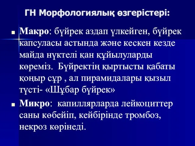 ГН Морфологиялық өзгерістері: Макро: бүйрек аздап үлкейген, бүйрек капсуласы астында және кескен