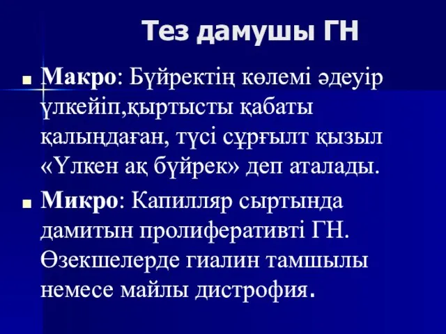 Тез дамушы ГН Макро: Бүйректің көлемі әдеуір үлкейіп,қыртысты қабаты қалыңдаған, түсі сұрғылт